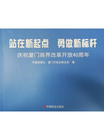 《迎著號角踏歌去，尋著絲路載譽(yù)歸》廈門鱟生科攜中國商報(bào)社帶您回顧企業(yè)砥礪前行四十年的故事！
