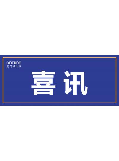 喜訊！廈門(mén)鱟生科入選廈門(mén)市2021年第一批590家國(guó)家級(jí)高企名單