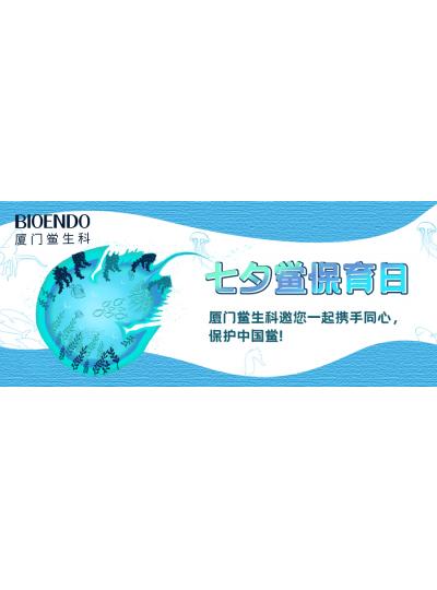 七夕鱟保育日?|廈門鱟生科邀您一起攜手同心，保護中國鱟！