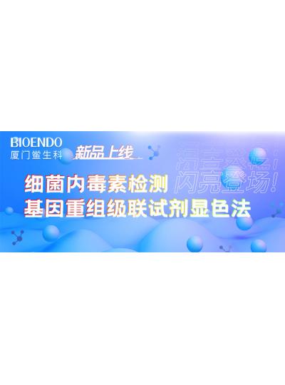 新品上線丨廈門鱟生科細菌內(nèi)毒素檢測基因重組級聯(lián)試劑顯色法閃亮登場！