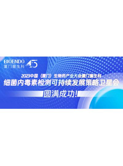 2023中國(guó)（廈門(mén)）生物藥產(chǎn)業(yè)大會(huì)廈門(mén)鱟生科細(xì)菌內(nèi)毒素檢測(cè)可持續(xù)發(fā)展策略衛(wèi)星會(huì)圓滿(mǎn)閉幕！