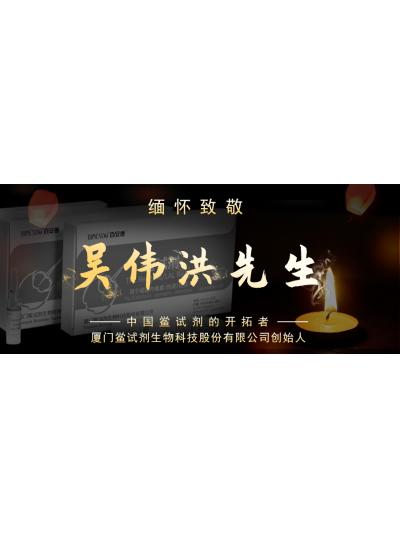 光陰如梭眨眼間又到了端午節(jié)，緬懷！中國(guó)鱟試劑的開(kāi)拓者、廈門(mén)鱟試劑生物科技股份有限公司創(chuàng)始人——吳偉洪先生！