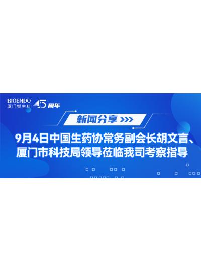新聞分享 | 9月4日中生藥協(xié)常務(wù)副會(huì)長(zhǎng)胡文言、廈門市科技局領(lǐng)導(dǎo)蒞臨我司考察指導(dǎo)